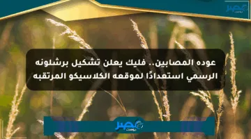 عودة المصابين.. فليك يعلن تشكيل برشلونة الرسمي استعدادًا لموقعة الكلاسيكو المرتقبة